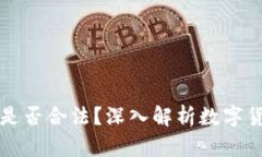 ### 波币钱包是否合法？深
