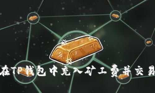 如何在TP钱包中充入矿工费并交易体验