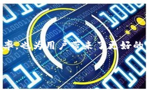 在TP钱包中，MTPS通常指的是“Multichain Transaction Processing System”，即多链交易处理系统。这个系统旨在支持多条区块链上的交易，使用户可以便捷地进行跨链资产转移和交易。

### MTPS的具体功能和优势

跨链资产管理
MTPS的一个主要功能是允许用户在不同的区块链之间便捷地管理资产。传统的区块链通常是孤立的，一个用户在某条链上的资产，无法直接与另一条链上的资产进行交互。而MTPS通过提供跨链的功能，有效地解决了这一问题。

快速交易处理
MTPS能够提供快速的交易确认。这比起常规的单链交易，MTPS能够更高效地处理多个链上的交易请求，减少了用户等待的时间。

提升用户体验
通过MTPS，用户可以在一个平台上方便地进行多种资产的交易。TP钱包的用户界面友好，即使是初学者也能方便地进行操作，提升了用户体验。

安全性
MTPS在设计时充分考虑了安全性，它集成了多种安全机制来保护用户的资产。例如，通过加密算法和多重身份验证等，加大了攻击者进入系统的难度。

### MTPS如何工作

架构设计
MTPS采用了分布式架构，这使得系统能够在不同的区块链上高效运行。每当用户发起一笔交易时，系统会自动选择最佳的路径和确认机制，从而确保交易的顺利完成。

智能合约与自动化
MTPS利用智能合约，自动执行交易约定。用户可以事先设置好交易条件，系统会在条件满足时自动完成交易。这不仅提高了交易的效率，也减少了人为操作错误的可能性。

### 使用MTPS的注意事项

手续费
虽然MTPS带来了很多便利，但用户在使用过程中仍需注意手续费问题。跨链交易通常需要支付一定的手续费，这些费用可能因不同链而异，用户需要提前了解清楚。

教育和支持
对于新手用户，TP钱包和MTPS提供了丰富的教程和支持服务。用户可以通过官方网站获取操作指南，甚至可以通过客服获得实时帮助。

### 结语

总结
MTPS为用户提供了一个多链操作的解决方案，简化了跨链资产管理的过程。这不仅提升了交易的效率，也为用户带来了更好的体验。在未来，随着区块链技术的发展，MTPS将会变得更加完善，为用户提供更高效、更安全的服务。

如果您对TP钱包或MTPS有更多的问题，欢迎继续提问！
