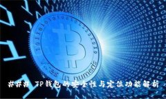 ### TP钱包的安全性与定位