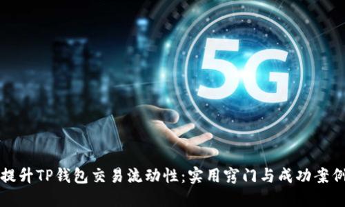 如何提升TP钱包交易流动性：实用窍门与成功案例分享