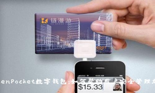 探索TokenPocket数字钱包：如何帮助用户安全管理加密资产