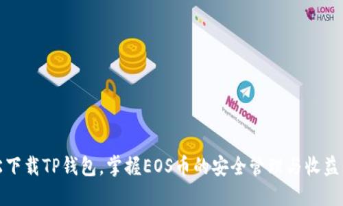 轻松下载TP钱包，掌握EOS币的安全管理与收益刺激