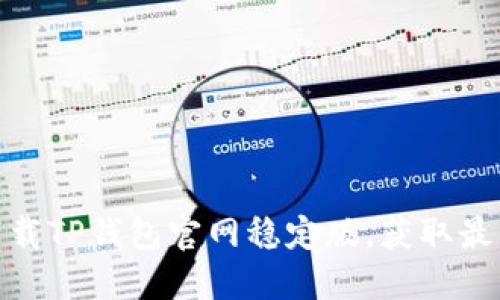 如何安全下载TP钱包官网稳定版，获取最佳使用体验