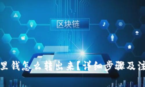 冷钱包里钱怎么转出来？详细步骤及注意事项