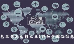 冷钱包里钱怎么转出来？