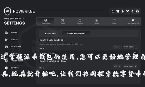 bianxi派币钱包创建教程：一步一步教你轻松完成钱包设置，畅享加密资产管理/bianxi
派币钱包, 加密资产, 钱包设置, 区块链/guanjianci

引言
在数字货币飞速发展的时代，越来越多人开始注重自己的加密资产管理。派币作为一种新兴的数字货币，吸引了不少投资者和爱好者。想要顺利管理和使用派币，首先需要创建一个专属的钱包。在本教程中，我们将详细介绍如何创建派币钱包。这份指南将帮助你一步一步地完成设置，让你能够轻松上手，尽享加密资产带来的便利和乐趣。

什么是派币钱包？
派币钱包是一个用于存储、管理和交易派币的数字钱包。它可以帮助用户方便地发送和接收派币，同时记录交易历史。派币钱包可分为热钱包和冷钱包。热钱包始终连接互联网，方便快捷，但安全性相对较低。冷钱包则是脱离互联网的存储方式，更加安全，但使用起来相对麻烦。

选择合适的钱包类型
在创建派币钱包之前，先要决定使用热钱包还是冷钱包。热钱包适合频繁交易的用户，可以快速进行资金转移；而冷钱包更适合长期投资者，用于安全存放资产。你可以根据自己的需求和交易习惯做出选择。

如何创建派币钱包
接下来，我们将详细介绍创建派币钱包的步骤。这里以热钱包为例，讲解如何在手机上创建一个派币钱包。

h4第1步：下载钱包应用/h4
首先，你需要在手机应用商店下载派币官方钱包应用。确保你从官方网站或可信的应用商店进行下载，以保障应用的安全性和可靠性。

h4第2步：注册账户/h4
打开下载好的应用程序，选择“注册”选项。在注册过程中，系统会要求你填写一些基本信息，比如邮箱地址、密码等。请确保密码强度高，以免账户被盗。通常，注册成功后，系统会向你的邮箱发送一封验证邮件，你需要点击链接完成验证。

h4第3步：备份钱包/h4
注册完成后，系统会引导你进行钱包备份。这一步非常重要，可以防止由于手机丢失或损坏而造成资产损失。备份方式通常是生成一组助记词或私钥。请务必将这些信息保存在安全的地方，并不要轻易分享给他人。

h4第4步：设置安全措施/h4
为了保护你的钱包安全，建议你在应用中设置额外的安全措施，例如双重认证、指纹识别等。这些功能可以有效防止未经授权的访问，保护你的资产。确保每次登录都需要凭借安全措施进行身份验证。

h4第5步：充值与交易/h4
完成钱包创建后，你可以通过多种方式充值派币，比如从交易所划转或者从其他钱包转账。同时，应用内还提供了交易功能，允许你进行派币的买卖。在进行交易时，要注意手续费及交易确认时间，确保你的资金安全。

使用派币钱包的注意事项
在使用派币钱包过程中，有几个注意事项需要牢记：
ul
    li确保定期备份钱包信息，以防丢失；/li
    li定期监测账户安全，及时修改密码；/li
    li不轻信任何钓鱼链接和社交工程攻击，保护自己的账户信息；/li
    li了解派币的市场动态，做出理智的投资决策。/li
/ul

总结
创建派币钱包并不复杂，只需按照上述步骤操作即可轻松完成。无论你是新手还是有经验的投资者，了解加密资产的管理方式都是非常重要的。通过掌握派币钱包的使用，您可以更好地管理自己的数字资产，参与到这个充满机会的市场中。

希望这份教程能够为你在派币的旅程上提供帮助！无论你的目标是投资、交易，还是单纯的对区块链技术感兴趣，派币钱包都将是你不可或缺的工具。现在就开始吧，让我们共同探索数字货币的未来！