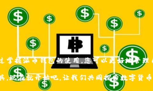 bianxi派币钱包创建教程：一步一步教你轻松完成钱包设置，畅享加密资产管理/bianxi
派币钱包, 加密资产, 钱包设置, 区块链/guanjianci

引言
在数字货币飞速发展的时代，越来越多人开始注重自己的加密资产管理。派币作为一种新兴的数字货币，吸引了不少投资者和爱好者。想要顺利管理和使用派币，首先需要创建一个专属的钱包。在本教程中，我们将详细介绍如何创建派币钱包。这份指南将帮助你一步一步地完成设置，让你能够轻松上手，尽享加密资产带来的便利和乐趣。

什么是派币钱包？
派币钱包是一个用于存储、管理和交易派币的数字钱包。它可以帮助用户方便地发送和接收派币，同时记录交易历史。派币钱包可分为热钱包和冷钱包。热钱包始终连接互联网，方便快捷，但安全性相对较低。冷钱包则是脱离互联网的存储方式，更加安全，但使用起来相对麻烦。

选择合适的钱包类型
在创建派币钱包之前，先要决定使用热钱包还是冷钱包。热钱包适合频繁交易的用户，可以快速进行资金转移；而冷钱包更适合长期投资者，用于安全存放资产。你可以根据自己的需求和交易习惯做出选择。

如何创建派币钱包
接下来，我们将详细介绍创建派币钱包的步骤。这里以热钱包为例，讲解如何在手机上创建一个派币钱包。

h4第1步：下载钱包应用/h4
首先，你需要在手机应用商店下载派币官方钱包应用。确保你从官方网站或可信的应用商店进行下载，以保障应用的安全性和可靠性。

h4第2步：注册账户/h4
打开下载好的应用程序，选择“注册”选项。在注册过程中，系统会要求你填写一些基本信息，比如邮箱地址、密码等。请确保密码强度高，以免账户被盗。通常，注册成功后，系统会向你的邮箱发送一封验证邮件，你需要点击链接完成验证。

h4第3步：备份钱包/h4
注册完成后，系统会引导你进行钱包备份。这一步非常重要，可以防止由于手机丢失或损坏而造成资产损失。备份方式通常是生成一组助记词或私钥。请务必将这些信息保存在安全的地方，并不要轻易分享给他人。

h4第4步：设置安全措施/h4
为了保护你的钱包安全，建议你在应用中设置额外的安全措施，例如双重认证、指纹识别等。这些功能可以有效防止未经授权的访问，保护你的资产。确保每次登录都需要凭借安全措施进行身份验证。

h4第5步：充值与交易/h4
完成钱包创建后，你可以通过多种方式充值派币，比如从交易所划转或者从其他钱包转账。同时，应用内还提供了交易功能，允许你进行派币的买卖。在进行交易时，要注意手续费及交易确认时间，确保你的资金安全。

使用派币钱包的注意事项
在使用派币钱包过程中，有几个注意事项需要牢记：
ul
    li确保定期备份钱包信息，以防丢失；/li
    li定期监测账户安全，及时修改密码；/li
    li不轻信任何钓鱼链接和社交工程攻击，保护自己的账户信息；/li
    li了解派币的市场动态，做出理智的投资决策。/li
/ul

总结
创建派币钱包并不复杂，只需按照上述步骤操作即可轻松完成。无论你是新手还是有经验的投资者，了解加密资产的管理方式都是非常重要的。通过掌握派币钱包的使用，您可以更好地管理自己的数字资产，参与到这个充满机会的市场中。

希望这份教程能够为你在派币的旅程上提供帮助！无论你的目标是投资、交易，还是单纯的对区块链技术感兴趣，派币钱包都将是你不可或缺的工具。现在就开始吧，让我们共同探索数字货币的未来！