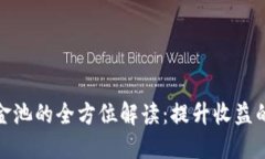 TP钱包资金池的全方位解读