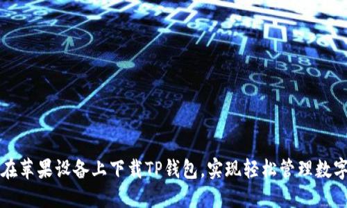 如何在苹果设备上下载TP钱包，实现轻松管理数字资产
