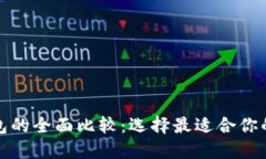 TP钱包与小狐狸钱包的全面