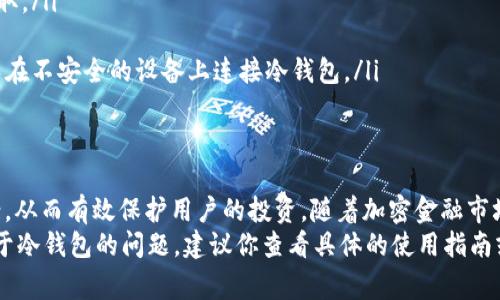 OKEx 是一家知名的加密货币交易所，同时也提供了多种安全储存加密资产的解决方案。其中，冷钱包（Cold Wallet）是一种非常重要的安全存储方式，因其与互联网隔离，可有效防止黑客攻击和网络盗窃。

什么是冷钱包？
冷钱包是指不与互联网连接的加密货币存储方式。与热钱包（Hot Wallet）相比，冷钱包提供了一层额外的安全保护。热钱包通常用于日常交易，因为它们方便用户随时访问。然而，这种方便性也意味着风险，因热钱包更容易受到网络攻击。
冷钱包常见的形式包括硬件钱包、纸钱包和离线设备。硬件钱包如 Ledger 或 Trezor 是最流行的选择，因为它们提供了高水平的安全性和用户友好的操作界面。

OKEx的冷钱包解决方案
OKEx为了确保用户资金的安全，采用了多层次的冷钱包存储机制。首先，OKEx会将绝大多数资产存放在冷钱包中。这些冷钱包断开与互联网的连接，从而防止数据被黑客窃取。
其次，OKEx对冷钱包中的资产进行定期审计和监控。这种措施可以及时发现潜在的安全隐患，同时保证用户的资金安全。冷钱包的不同设计使得即使某一部分钱包受到威胁，其他部分仍然保持安全。

冷钱包的优势
使用冷钱包的几个主要优势包括：
ul
    listrong安全性高：/strong冷钱包与网络隔离，大幅降低黑客攻击风险。/li
    listrong长期储存：/strong适合长期持有加密资产的用户，避免频繁操作带来的风险。/li
    listrong私钥控制：/strong用户完全控制私钥，确保资产所有权。/li
    listrong抗审查性：/strong在需要避开审计的情况下，冷钱包能较好地保护用户隐私。/li
/ul

如何使用冷钱包？
开始使用冷钱包并不复杂。以下是简单的步骤：
ol
    listrong选择硬件钱包：/strong根据个人需求选择合适的硬件钱包品牌。在选择时，可以参考安全性、用户评价和支持的币种等因素。/li
    listrong购买并设置钱包：/strong从官网或者信誉良好的渠道购买硬件钱包。按照说明书进行设置，并确保为钱包设置强密码。/li
    listrong转移资产：/strong将加密货币从交易所或热钱包转移到冷钱包中。确保在转移资产之前，地址没有错误。/li
    listrong牢记恢复信息：/strong在设置过程中，硬件钱包会生成恢复种子词。请妥善备份，确保在钱包丢失或损坏时，可以恢复资产。/li
/ol

冷钱包的使用注意事项
尽管冷钱包提供很高的安全性，但用户仍需注意以下几点：
ul
    listrong安全存放：/strong确保冷钱包及其备用种子词存放在安全的地方，避免被他人获取。/li
    listrong定期更新：/strong关注硬件钱包的固件更新，定期进行更新以修复安全漏洞。/li
    listrong了解风险：/strong虽然冷钱包相对安全，但用户在使用时也需保持警惕，比如避免在不安全的设备上连接冷钱包。/li
/ul

结论
冷钱包是加密货币用户最安全的资产存储方式之一。OKEx为用户提供了多样的冷钱包解决方案，从而有效保护用户的投资。随着加密金融市场的不断发展，用户对于安全的意识也在增强。使用冷钱包存储资产，无疑是明智之举。
总之，选择合适的冷钱包，并深入了解其使用方式能够大大增强资产的安全性。如果你有任何关于冷钱包的问题，建议你查看具体的使用指南或联系客服获取更多帮助。