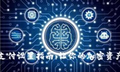 TP钱包免密支付设置指南：