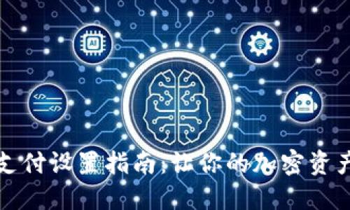 TP钱包免密支付设置指南：让你的加密资产管理更轻松