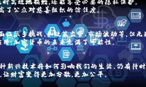   加密货币：投资、交易、支付的多重应用前景 / 
 guanjianci 加密货币, 投资, 交易, 支付 /guanjianci 

引言
近年来，加密货币的热潮席卷全球。越来越多的人开始关注比特币、以太坊等数字货币。其背后的区块链技术也引起了广泛的讨论。许多人对加密货币感到好奇，但也有不少人对其持有疑虑。加密货币到底能干什么？本文将详细探讨加密货币在各个领域的多重应用前景，以及它所带来的具体成果。

什么是加密货币？
加密货币是一种使用密码学技术保护交易安全的数字货币。与传统货币不同，它不依赖于中央银行或政府的发行。相反，加密货币是通过去中心化的网络和区块链技术创建和维护的。
加密货币的特点主要包括去中心化、安全性和匿名性。这些特性使其在许多领域均表现出巨大的潜力。

1. 投资领域的革命
投资是加密货币最显著的应用之一，许多人通过买卖加密货币实现财富的增值。比特币、以太坊等加密货币的价格波动幅度巨大，为投资者提供了获得高收益的机会。
在传统投资领域，股市、债市的投资回报通常会受到诸多因素影响。而加密货币市场相对独立，它受到市场供需、自身技术变化及全球经济环境的影响。
此外，越来越多的机构投资者开始将加密货币作为资产配置的一部分。这种趋势表明，加密货币正在逐渐被主流市场所接受。

2. 交易的便捷性
加密货币的另一个重要应用是作为一种交易工具。随着数字化时代的到来，传统的支付方式已经逐渐无法满足高速交易的需求。加密货币的出现，彻底改变了这一切。
使用加密货币进行交易具有许多优势。首先，交易速度快。无论你身处何地，只需几秒钟即可完成交易。其次，成本低。加密货币的交易手续费相对低于传统银行转账和汇款。最后，安全性高。加密货币交易通过区块链技术加密，交易记录不可篡改，确保了交易的透明和安全。

3. 跨国支付的新方式
在全球经济一体化的背景下，跨国支付成为了许多企业和个人的需求。然而，传统的跨国支付常常涉及复杂的流程和高昂的手续费。加密货币的出现使跨国交易变得更加简单直接。
利用加密货币进行跨国支付，参与者可避免高额的汇率费用。此时，支付只需通过网络进行，无需使用传统金融系统。这样的便捷特性吸引了越来越多的用户。

4. 匿名交易与隐私保护
在信息时代，隐私成为了人们越来越关注的问题。加密货币提供了一种相对匿名的交易方式。尽管大多数交易都可以追踪，但加密货币平台在保护用户的隐私方面提供了一定的保障。
例如，比特币交易虽然在区块链上是可见的，但交易者的身份信息通常是被隐藏的。通过这样的机制，用户可以在进行交易时保护自己的隐私，避免个人信息被滥用。

5. 去中心化金融（DeFi）的崛起
去中心化金融是加密货币技术发展的新趋势，旨在通过区块链技术构建一个没有中介的金融服务平台。DeFi的应用案例不断增加，从借贷、交易到保险，几乎涵盖了所有的金融服务。
在DeFi生态系统中，用户可以直接通过智能合约进行借贷、交易等活动，而不需要银行等传统金融机构。这样的模式不仅提高了效率，还降低了成本，帮助更多的人获取金融服务。

6. 非同质化代币（NFT）的流行
非同质化代币（NFT）是一种基于区块链的数字资产。它们代表着独特的资产，常用于艺术品、视频、音乐等领域。NFT的出现为创作者提供了全新的盈利方式。
艺术家通过出售NFT，不仅可以获得二次销售的收益，还能与其粉丝建立更紧密的联系。对于收藏家而言，NFT则成为了新兴的投资标的。这种新的数字资产形式，正在重新定义艺术品和数字内容的价值。

7. 加密货币在慈善事业中的应用
加密货币在慈善领域的使用也是一项有意义的应用。许多非营利组织开始接受加密货币捐赠。通过这种方式，捐赠者不仅能及时高效地捐赠，还能享受必要的隐私保护。
与此同时，加密货币的透明性也为慈善事业提供了新的可能。所有的捐赠记录都可以在区块链上追溯，确保资金流向明确，提高了公众对慈善组织的信任度。

8. 加密货币的未来展望
加密货币的应用正在不断扩展，从投资到支付、再到文化创作与慈善，每个领域都展现出了巨大的潜力。尽管加密货币市场仍面临很多挑战，如政策监管、市场波动等，但无疑它们已经成为全球金融体系的一部分。
未来可能会有更多的新应用出现。技术和市场的不断发展，将推动加密货币向更广泛的领域渗透。无论是个人使用还是企业应用，加密货币的未来充满了可能性。

结论
从上述分析可见，加密货币不仅仅是一种投资工具。它在交易、支付、金融服务、艺术、慈善等多个领域展现了其独特的价值。这种新兴技术将如何影响我们的生活，仍有待时间的检验，但可以肯定的是，加密货币的出现必将推动我们进入一个更加数字化的未来。
随着越来越多的人认识到加密货币的潜力，未来的金融生态系统或将迎来一场深刻的变革。这场变革或许会使得更多人受益，让财富变得更加分散，更加公平。