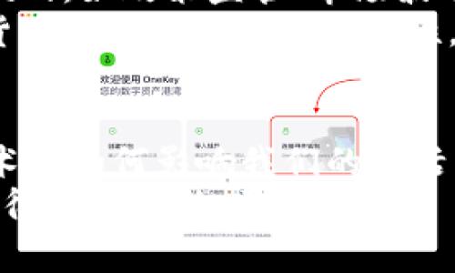   加密货币：投资、交易、支付的多重应用前景 / 
 guanjianci 加密货币, 投资, 交易, 支付 /guanjianci 

引言
近年来，加密货币的热潮席卷全球。越来越多的人开始关注比特币、以太坊等数字货币。其背后的区块链技术也引起了广泛的讨论。许多人对加密货币感到好奇，但也有不少人对其持有疑虑。加密货币到底能干什么？本文将详细探讨加密货币在各个领域的多重应用前景，以及它所带来的具体成果。

什么是加密货币？
加密货币是一种使用密码学技术保护交易安全的数字货币。与传统货币不同，它不依赖于中央银行或政府的发行。相反，加密货币是通过去中心化的网络和区块链技术创建和维护的。
加密货币的特点主要包括去中心化、安全性和匿名性。这些特性使其在许多领域均表现出巨大的潜力。

1. 投资领域的革命
投资是加密货币最显著的应用之一，许多人通过买卖加密货币实现财富的增值。比特币、以太坊等加密货币的价格波动幅度巨大，为投资者提供了获得高收益的机会。
在传统投资领域，股市、债市的投资回报通常会受到诸多因素影响。而加密货币市场相对独立，它受到市场供需、自身技术变化及全球经济环境的影响。
此外，越来越多的机构投资者开始将加密货币作为资产配置的一部分。这种趋势表明，加密货币正在逐渐被主流市场所接受。

2. 交易的便捷性
加密货币的另一个重要应用是作为一种交易工具。随着数字化时代的到来，传统的支付方式已经逐渐无法满足高速交易的需求。加密货币的出现，彻底改变了这一切。
使用加密货币进行交易具有许多优势。首先，交易速度快。无论你身处何地，只需几秒钟即可完成交易。其次，成本低。加密货币的交易手续费相对低于传统银行转账和汇款。最后，安全性高。加密货币交易通过区块链技术加密，交易记录不可篡改，确保了交易的透明和安全。

3. 跨国支付的新方式
在全球经济一体化的背景下，跨国支付成为了许多企业和个人的需求。然而，传统的跨国支付常常涉及复杂的流程和高昂的手续费。加密货币的出现使跨国交易变得更加简单直接。
利用加密货币进行跨国支付，参与者可避免高额的汇率费用。此时，支付只需通过网络进行，无需使用传统金融系统。这样的便捷特性吸引了越来越多的用户。

4. 匿名交易与隐私保护
在信息时代，隐私成为了人们越来越关注的问题。加密货币提供了一种相对匿名的交易方式。尽管大多数交易都可以追踪，但加密货币平台在保护用户的隐私方面提供了一定的保障。
例如，比特币交易虽然在区块链上是可见的，但交易者的身份信息通常是被隐藏的。通过这样的机制，用户可以在进行交易时保护自己的隐私，避免个人信息被滥用。

5. 去中心化金融（DeFi）的崛起
去中心化金融是加密货币技术发展的新趋势，旨在通过区块链技术构建一个没有中介的金融服务平台。DeFi的应用案例不断增加，从借贷、交易到保险，几乎涵盖了所有的金融服务。
在DeFi生态系统中，用户可以直接通过智能合约进行借贷、交易等活动，而不需要银行等传统金融机构。这样的模式不仅提高了效率，还降低了成本，帮助更多的人获取金融服务。

6. 非同质化代币（NFT）的流行
非同质化代币（NFT）是一种基于区块链的数字资产。它们代表着独特的资产，常用于艺术品、视频、音乐等领域。NFT的出现为创作者提供了全新的盈利方式。
艺术家通过出售NFT，不仅可以获得二次销售的收益，还能与其粉丝建立更紧密的联系。对于收藏家而言，NFT则成为了新兴的投资标的。这种新的数字资产形式，正在重新定义艺术品和数字内容的价值。

7. 加密货币在慈善事业中的应用
加密货币在慈善领域的使用也是一项有意义的应用。许多非营利组织开始接受加密货币捐赠。通过这种方式，捐赠者不仅能及时高效地捐赠，还能享受必要的隐私保护。
与此同时，加密货币的透明性也为慈善事业提供了新的可能。所有的捐赠记录都可以在区块链上追溯，确保资金流向明确，提高了公众对慈善组织的信任度。

8. 加密货币的未来展望
加密货币的应用正在不断扩展，从投资到支付、再到文化创作与慈善，每个领域都展现出了巨大的潜力。尽管加密货币市场仍面临很多挑战，如政策监管、市场波动等，但无疑它们已经成为全球金融体系的一部分。
未来可能会有更多的新应用出现。技术和市场的不断发展，将推动加密货币向更广泛的领域渗透。无论是个人使用还是企业应用，加密货币的未来充满了可能性。

结论
从上述分析可见，加密货币不仅仅是一种投资工具。它在交易、支付、金融服务、艺术、慈善等多个领域展现了其独特的价值。这种新兴技术将如何影响我们的生活，仍有待时间的检验，但可以肯定的是，加密货币的出现必将推动我们进入一个更加数字化的未来。
随着越来越多的人认识到加密货币的潜力，未来的金融生态系统或将迎来一场深刻的变革。这场变革或许会使得更多人受益，让财富变得更加分散，更加公平。