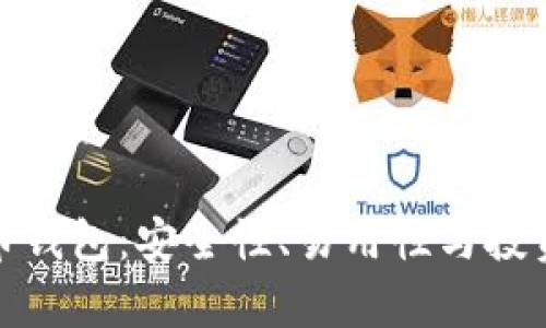 全方位解析TP虚拟币钱包：安全性、易用性与投资回报率的完美结合