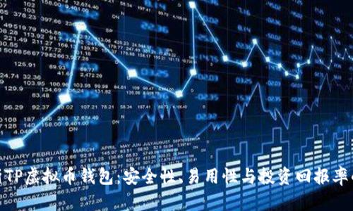 全方位解析TP虚拟币钱包：安全性、易用性与投资回报率的完美结合