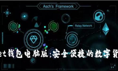 TokenPocket钱包电脑版：安全便捷的数字货币管理平台