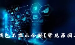 为什么TP钱包不显示余额？