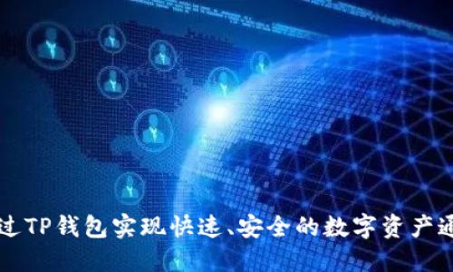 如何通过TP钱包实现快速、安全的数字资产通道交易