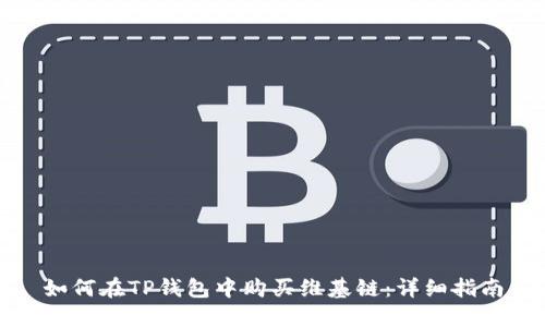 如何在TP钱包中购买维基链：详细指南