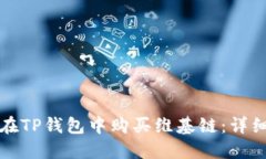 如何在TP钱包中购买维基链