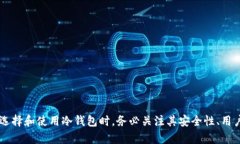 冷钱包——数字货币的安