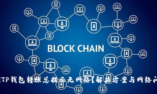 bianotiTP钱包转账总提示无网络？解决方案与网络问题分析