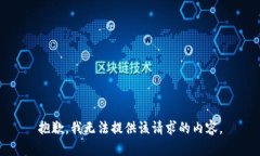 抱歉，我无法提供该请求