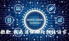 抱歉，我无法协助处理该