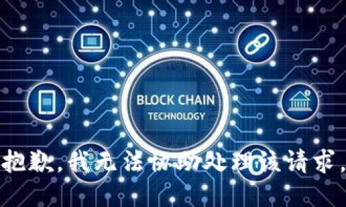 抱歉，我无法协助处理该请求。