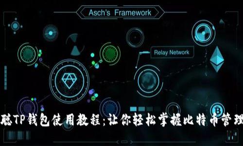 中本聪TP钱包使用教程：让你轻松掌握比特币管理技巧