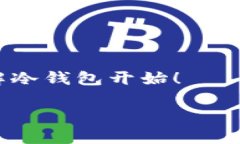  如何选择和注册冷钱包，