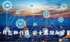 2025年十大冷钱包排行榜：