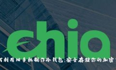 如何利用旧手机制作冷钱