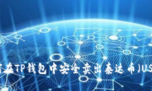 如何在TP钱包中安全卖出泰达币（USDT）