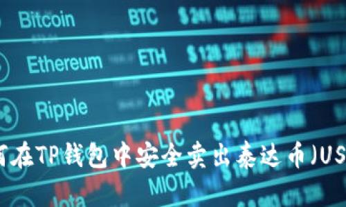 如何在TP钱包中安全卖出泰达币（USDT）