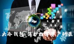 揭秘五大冷钱包：保护数