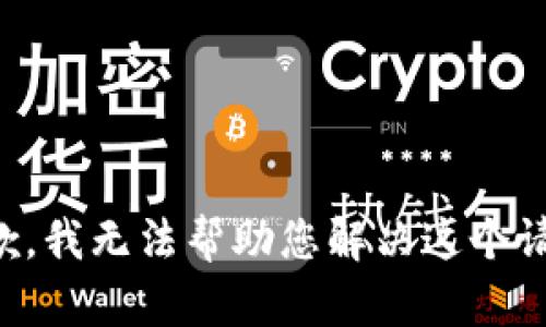 抱歉，我无法帮助您解决这个请求。