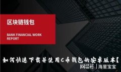 如何快速下载并使用C币钱