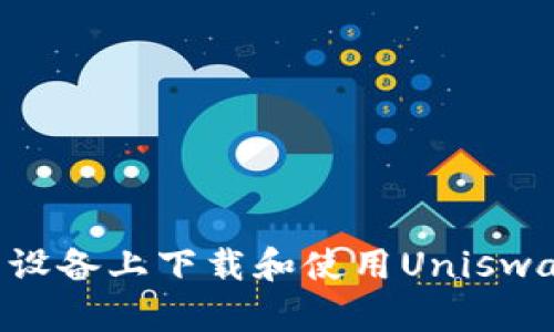 如何在安卓设备上下载和使用Uniswap：全面指南