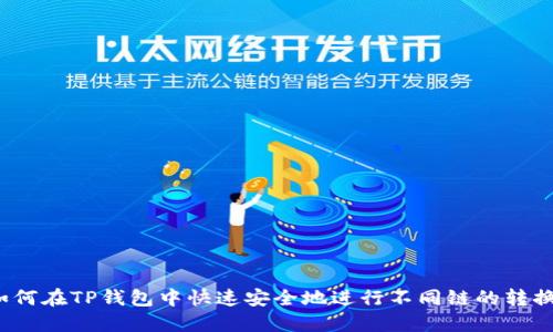 如何在TP钱包中快速安全地进行不同链的转换？