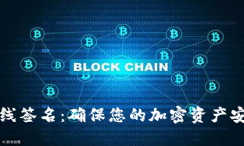 冷钱包进行离线签名：确保您的加密资产安全的终极指南