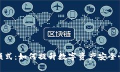 冷钱包增强模式：如何提
