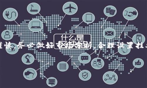 如何在TP钱包中使用FST Swap进行挂单交易

在加密货币交易中，挂单是一个非常重要的操作。它允许用户在特定价格买入或卖出资产。这种方式可以避免市场波动带来的风险，也可以更好地管理投资。而在TP钱包中，使用FST Swap进行挂单交易，能够为用户提供便捷、安全的交易体验。本文将详细介绍如何在TP钱包中进行FST Swap挂单操作。

准备工作

在开始之前，我们需要确保你已经完成了以下准备工作：

ul
    li下载并安装TP钱包应用。/li
    li创建和备份你的钱包地址，确保安全性。/li
    li向钱包中充值一定数量的数字货币，以便进行交易。/li
/ul

进入FST Swap功能

打开TP钱包应用，寻找FST Swap的功能入口。通常来说，在主界面或者DEX（去中心化交易所）部分会有FST Swap的选项。

选择FST Swap后，系统会提示你选择币种。你可以选择想要交易的资产，比如说从ETH兑换成FST。

设置挂单参数

在选择币种后，进入挂单页面。这里需要你设置几个重要的参数：

ul
    li购买或出售的数量：根据你的计划输入你希望交易的FST数量。/li
    li限价：这是你希望以此价格进行买入或卖出的价格。确保通过市场分析来设定适当的限价。/li
    li有效时间：设置挂单的有效时间。如果你只希望它挂一段时间，可以选择有效的时间长度。/li
/ul

确认挂单

输入完所有参数后，仔细核对你的挂单信息。确认无误后，点击“确认”按钮。这时，TP钱包会提示你签名确认交易。

签名完成后，你的挂单将自动提交到交易所。你可以在挂单记录中查看你的挂单状态。

监控挂单状态

在挂单提交后，你需要定期检查状态。虽然TP钱包会自动处理，但根据市场波动，挂单可能会被执行或取消。确保你时常关注市场动态，以便随时调整自己的交易策略。

结束挂单

如果你决定取消挂单，回到挂单记录页面，找到对应的挂单，点击“取消”按钮。系统会要求你再次确认。一旦确认，挂单将被删除。

总结

通过TP钱包的FST Swap功能进行挂单，是一个简单而有效的途径。尽管操作流程不是特别复杂，但在进行任何交易之前，都要保持谨慎。务必做好市场分析，合理设置挂单参数。希望这些信息能够帮助到你，祝你在加密货币投资中获得成功。

TP钱包, FST Swap, 挂单交易, 数字货币/guanjianci
如何在TP钱包中使用FST Swap进行挂单交易