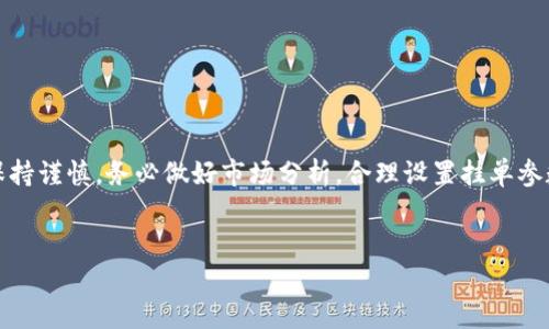 如何在TP钱包中使用FST Swap进行挂单交易

在加密货币交易中，挂单是一个非常重要的操作。它允许用户在特定价格买入或卖出资产。这种方式可以避免市场波动带来的风险，也可以更好地管理投资。而在TP钱包中，使用FST Swap进行挂单交易，能够为用户提供便捷、安全的交易体验。本文将详细介绍如何在TP钱包中进行FST Swap挂单操作。

准备工作

在开始之前，我们需要确保你已经完成了以下准备工作：

ul
    li下载并安装TP钱包应用。/li
    li创建和备份你的钱包地址，确保安全性。/li
    li向钱包中充值一定数量的数字货币，以便进行交易。/li
/ul

进入FST Swap功能

打开TP钱包应用，寻找FST Swap的功能入口。通常来说，在主界面或者DEX（去中心化交易所）部分会有FST Swap的选项。

选择FST Swap后，系统会提示你选择币种。你可以选择想要交易的资产，比如说从ETH兑换成FST。

设置挂单参数

在选择币种后，进入挂单页面。这里需要你设置几个重要的参数：

ul
    li购买或出售的数量：根据你的计划输入你希望交易的FST数量。/li
    li限价：这是你希望以此价格进行买入或卖出的价格。确保通过市场分析来设定适当的限价。/li
    li有效时间：设置挂单的有效时间。如果你只希望它挂一段时间，可以选择有效的时间长度。/li
/ul

确认挂单

输入完所有参数后，仔细核对你的挂单信息。确认无误后，点击“确认”按钮。这时，TP钱包会提示你签名确认交易。

签名完成后，你的挂单将自动提交到交易所。你可以在挂单记录中查看你的挂单状态。

监控挂单状态

在挂单提交后，你需要定期检查状态。虽然TP钱包会自动处理，但根据市场波动，挂单可能会被执行或取消。确保你时常关注市场动态，以便随时调整自己的交易策略。

结束挂单

如果你决定取消挂单，回到挂单记录页面，找到对应的挂单，点击“取消”按钮。系统会要求你再次确认。一旦确认，挂单将被删除。

总结

通过TP钱包的FST Swap功能进行挂单，是一个简单而有效的途径。尽管操作流程不是特别复杂，但在进行任何交易之前，都要保持谨慎。务必做好市场分析，合理设置挂单参数。希望这些信息能够帮助到你，祝你在加密货币投资中获得成功。

TP钱包, FST Swap, 挂单交易, 数字货币/guanjianci
如何在TP钱包中使用FST Swap进行挂单交易