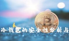 波场公链冷钱包的安全性