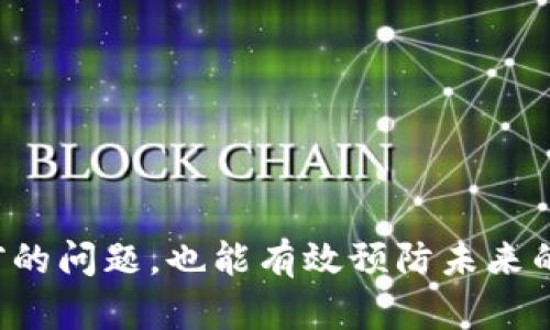 如何解决TP钱包闪兑密码错误的问题

TP钱包作为一款以太坊钱包应用，深受用户喜爱。用户常常可以通过其闪兑功能，快速转换和交易各种数字货币。然而，有用户在使用闪兑功能时遇到密码错误的问题。这不仅让人感到挫败，也影响了交易的流畅性。本文将详细介绍解决TP钱包闪兑密码错误的相关方法，帮助你快速恢复正常使用。

了解TP钱包的闪兑功能

在深入解决密码错误问题之前，我们首先要了解TP钱包中的闪兑功能。闪兑是指用户可以在TP钱包中快速、便捷地将一种加密货币转换为另一种，而无需通过复杂的交易步骤。用户仅需输入所需数量，然后确认交易即可。不过，这一功能需要用户输入正确的密码以保证账户安全。密码错误将导致闪兑操作无法进行。

常见的密码错误原因

在使用TP钱包的过程中，密码错误最常见的原因包括：

ul
    listrong输入错误：/strong用户可能在输入密码时，不小心输入了错误的字符。这种情况在小型键盘或触屏设备上尤为常见。/li
    listrong Caps Lock 键状态：/strong用户在输入密码时，可能未注意到 Caps Lock 键的开启状态，导致了一些字母的大小写错误。/li
    listrong密码更新：/strong如果用户近期更改了密码，但在闪兑时仍使用旧密码，显然将导致密码错误。/li
    listrong账户被锁定：/strong如果错误尝试次数过多，可能会导致账户临时锁定。这种情况下，用户需要等待一段时间才能继续尝试。/li
/ul

解决TP钱包闪兑密码错误的步骤

当你遇到TP钱包闪兑密码错误的问题时，可以按照如下步骤进行解决：

h4第一步：确认输入信息/h4

在尝试任何解决方案之前，首先需要仔细检查你输入的信息。确保没有拼写错误，特别是在输入密码时。如果可能，使用一个可以显示字符的文本编辑器来检查你输入的每个字符。

h4第二步：检查Caps Lock键/h4

确保Caps Lock键处于关闭状态。有时候，键盘上的小灯常常没有提醒用户。故意输入一些大小写混合的字符来重新确认密码。

h4第三步：重置密码/h4

如果你确信你输入的是正确的密码，但依然无法登录，可考虑重置密码。通常，TP钱包都会提供“忘记密码”的链接，引导你完成密码重置的过程。验证身份之后，系统会允许你设置新的密码。

h4第四步：检查网络连接/h4

有时候，网络连接不稳定可能会导致交易操作失败。确保你的设备连接到稳定且快速的网络，再尝试进行闪兑操作。

h4第五步：寻求客服支持/h4

如果以上步骤均未能解决问题，建议直接联系TP钱包的客服。他们会提供更专业的服务，帮助你排查并解决问题。

如何避免TP钱包闪兑密码错误问题

解决了问题之后，如何避免类似的密码错误再次发生呢？以下几点建议可以帮助你减少此类问题的发生：

ul
    listrong使用密码管理工具：/strong可以使用密码管理软件来生成和保存密码，这样你只需记住一个主密码即可。/li
    listrong定期更换密码：/strong定期更换密码可以有效增强账户安全性，但必须确保将新密码记录在安全的位置。/li
    listrong启用双重认证：/strong许多钱包服务提供双重认证功能，确保即使密码被盗，未授权的用户也无法轻易访问账户。/li
/ul

总结

TP钱包的闪兑功能为用户提供了极大的便利。然而，密码错误常常会为用户带来不少麻烦。通过上述的方法和建议，用户不仅可以及时解决当前的问题，也能有效预防未来的麻烦。保持警惕，确保账户安全，享受数字货币世界的便捷与乐趣！