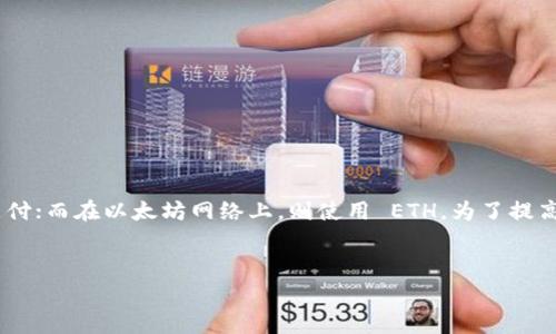 在 TP 钱包（TokenPocket）中进行交易时，矿工费通常是需要支付的一种费用。这笔费用并不一定是 BNB，也可以是网络所要求的其他币种。以下是有关 TP 钱包矿工费的一些详细信息。

什么是矿工费？
矿工费是区块链网络中进行交易所需的手续费。每当用户发起转账或其他操作时，矿工费会被支付给处理该交易的矿工。矿工通过确认交易并将其记录在区块链上，从而获得这笔费用。

TP 钱包支持的币种
TP 钱包支持多种加密货币。对于以太坊（ETH）及其 ERC-20 代币，矿工费通常需要支付以太坊网络的手续费，即以 ETH 计价。而对于基于 Binance Smart Chain（BSC）的交易，矿工费则一般以 BNB 作为支付单位。
因此，矿工费是否是 BNB，取决于你进行交易的区块链网络。如果交易是在 Binance Smart Chain 上完成的，矿工费将以 BNB 支付；如果是在以太坊上，则需要使用 ETH。

如何查看矿工费用？
在 TP 钱包中，用户可以在进行交易前查看当前网络的矿工费用。这个费用会根据当前网络的拥堵情况而有所变化。通常情况下，网络越繁忙，矿工费用就越高。
建议用户在进行交易时，选择合适的矿工费，以确保交易能够尽快被确认。如果选择的手续费过低，可能会导致交易延迟。

如何调整矿工费？
在 TP 钱包发送交易时，用户可以手动调整矿工费。在交易确认页面，系统通常会提供几个不同的费用选项，包括快速、普通和慢速选项。用户可以根据个人需求选择合适的矿工费用。

影响矿工费用的因素
矿工费用的高低受多个因素影响：
ul
  listrong网络拥堵程度：/strong网络越拥堵，交易越多，矿工费通常也就越高。/li
  listrong交易优先级：/strong如果你希望交易迅速被处理，可以选择支付更高的矿工费。/li
  listrong币种类型：/strong不同的币种有不同的手续费结构，例如 BSC 和以太坊的费用计算方式不同。/li
/ul

减少矿工费用的技巧
如果想减少矿工费用，有以下几个技巧：
ul
  li选择网络不太繁忙的时段进行交易。在网络使用高峰时段，费用往往较高。/li
  li使用当前推荐的矿工费用。一般来说，网络上的矿工费用走势会显示推荐费用，用户可以参考。/li
  li避免在短时间内多次进行交易，每次交易的手续费都需要支付。/li
/ul

总结
总的来说，TP 钱包中的矿工费并不单一，具体取决于所使用的区块链网络。在 Binance Smart Chain 上，矿工费用通常使用 BNB 支付；而在以太坊网络上，则使用 ETH。为了提高交易的效率，用户应正确理解矿工费用的构成，并合理选择费用。通过合理的策略和技巧，用户能够有效地降低矿工费用，提升交易体验。

TP钱包,矿工费,BNB,加密货币/guanjianci
TP钱包矿工费究竟用什么币？揭秘BNB与交易手续费的奥秘
